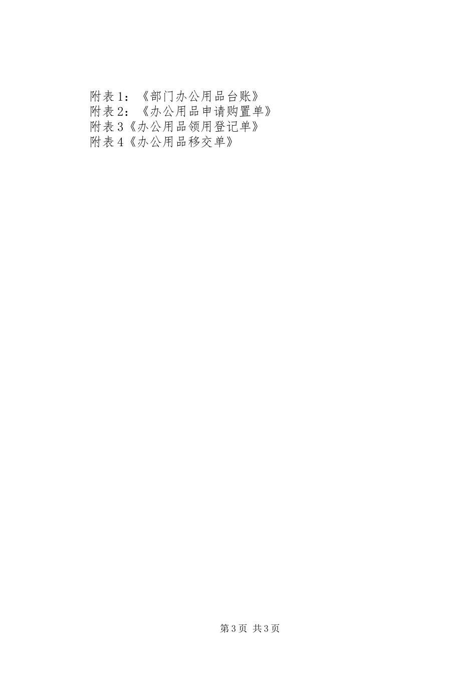 学校办公用品领用规章制度 _第3页