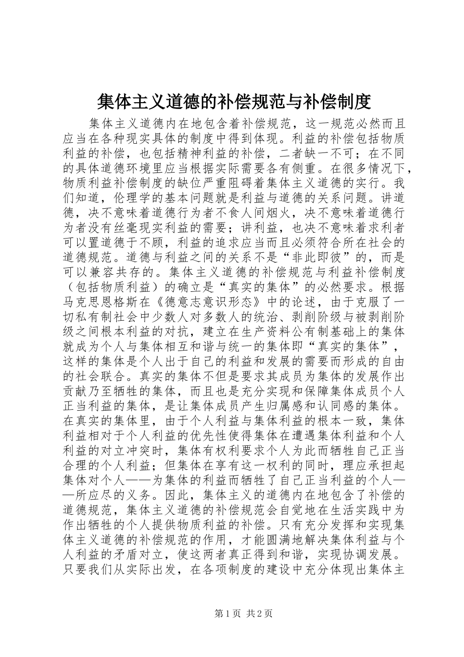 集体主义道德的补偿规范与补偿规章制度_第1页