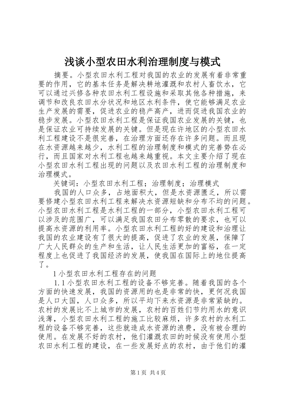 浅谈小型农田水利治理规章制度与模式_第1页