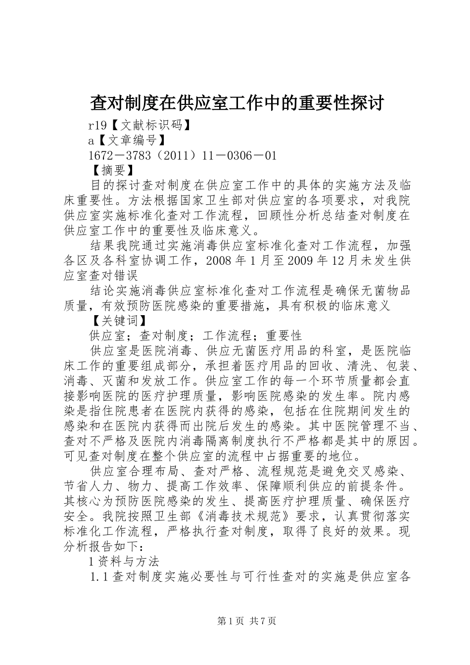 查对规章制度在供应室工作中的重要性探讨_第1页