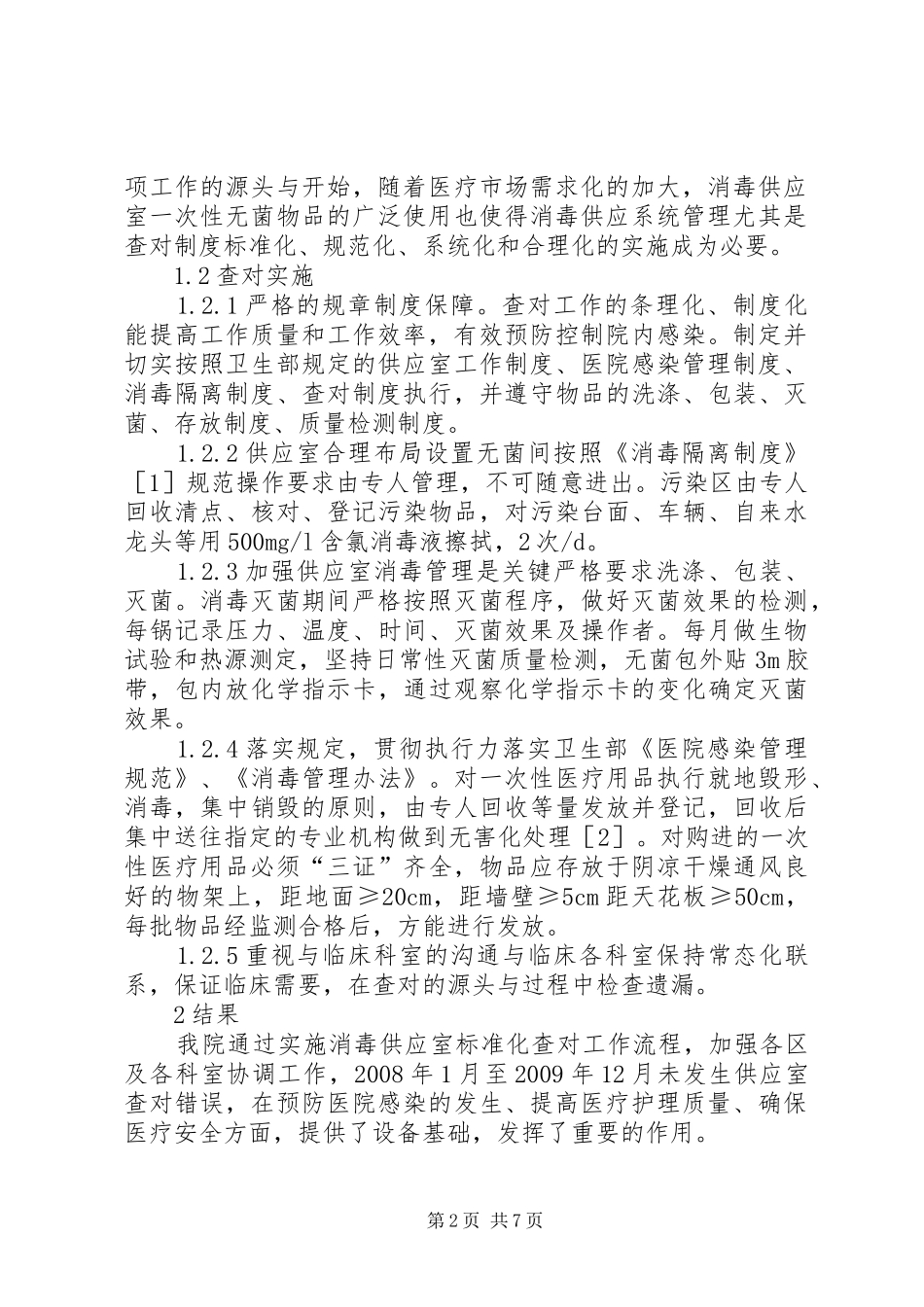 查对规章制度在供应室工作中的重要性探讨_第2页