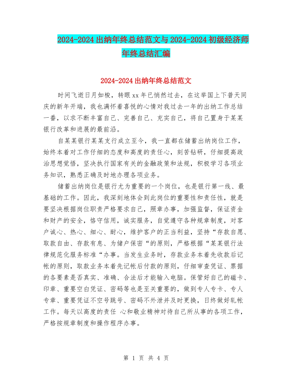 2024-2024出纳年终总结范文与2024-2024初级经济师年终总结汇编_第1页
