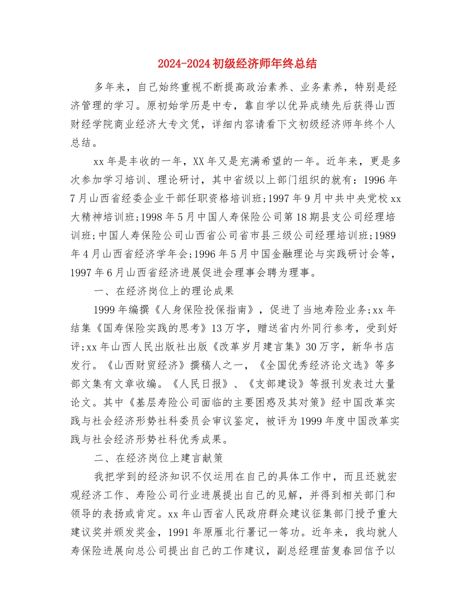 2024-2024出纳年终总结范文与2024-2024初级经济师年终总结汇编_第3页