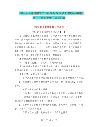2024幼儿教师德育工作计划与2024幼儿教师心得演讲稿：在爱与被爱中成长汇编