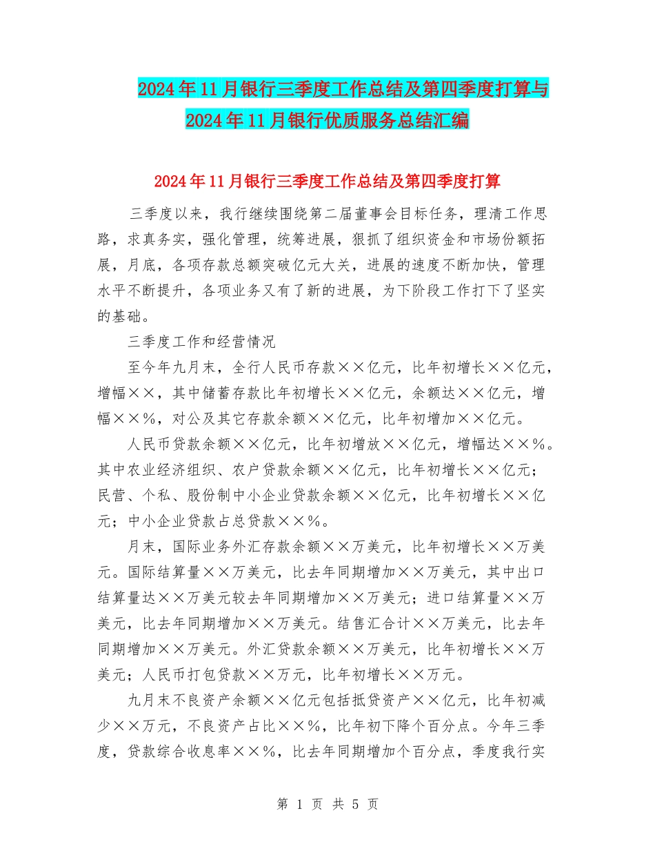 2024年11月银行三季度工作总结及第四季度打算与2024年11月银行优质服务总结汇编_第1页