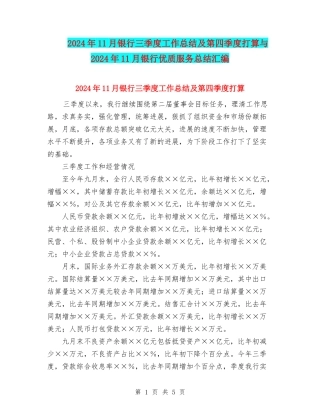2024年11月银行三季度工作总结及第四季度打算与2024年11月银行优质服务总结汇编