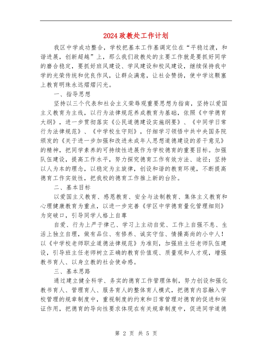 2024政教处工作计划1_第2页