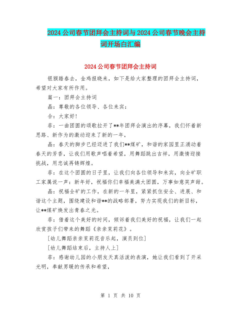 2024公司春节团拜会主持词与2024公司春节晚会主持词开场白汇编_第1页