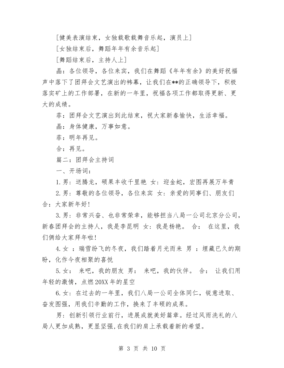 2024公司春节团拜会主持词与2024公司春节晚会主持词开场白汇编_第3页
