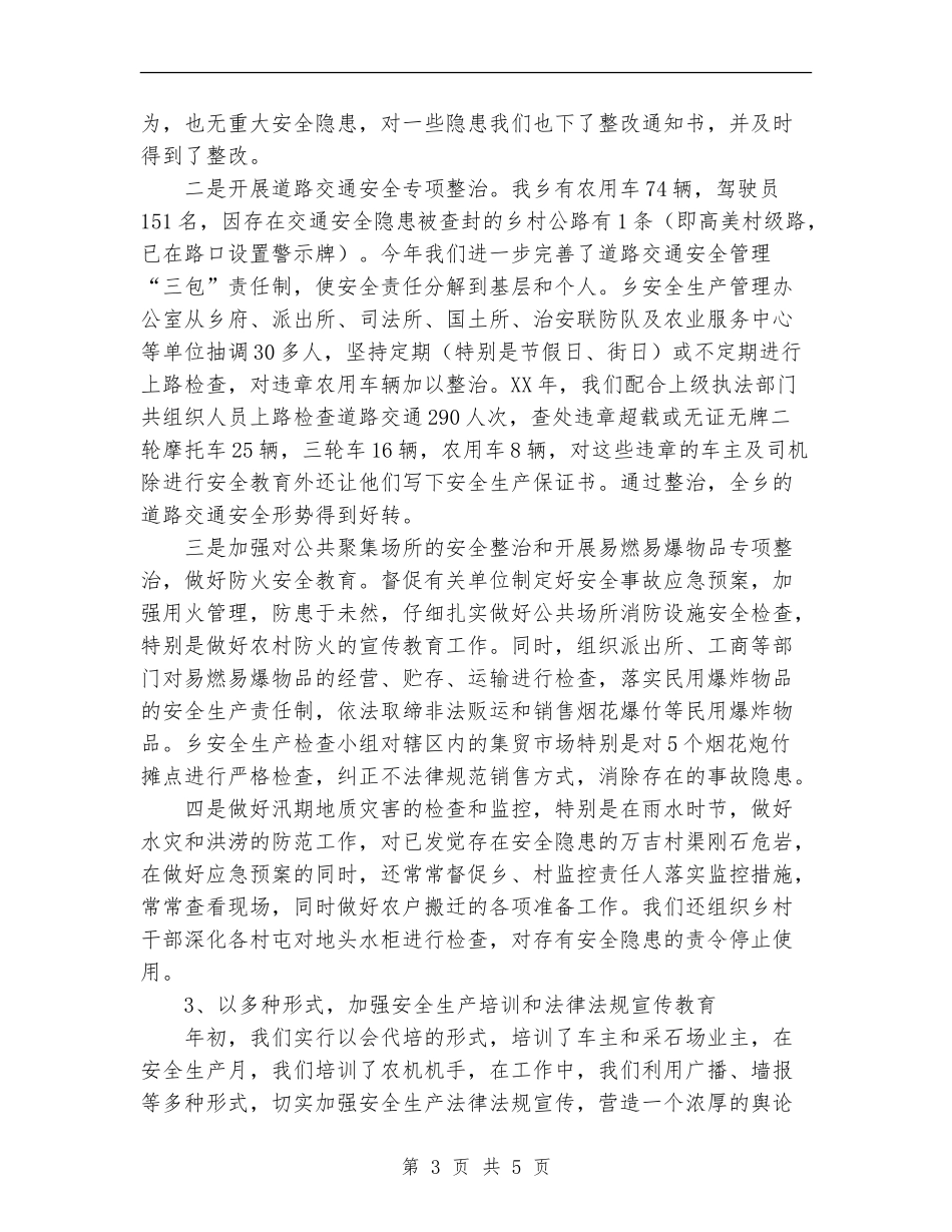 自治区安全生产工作总结_第3页