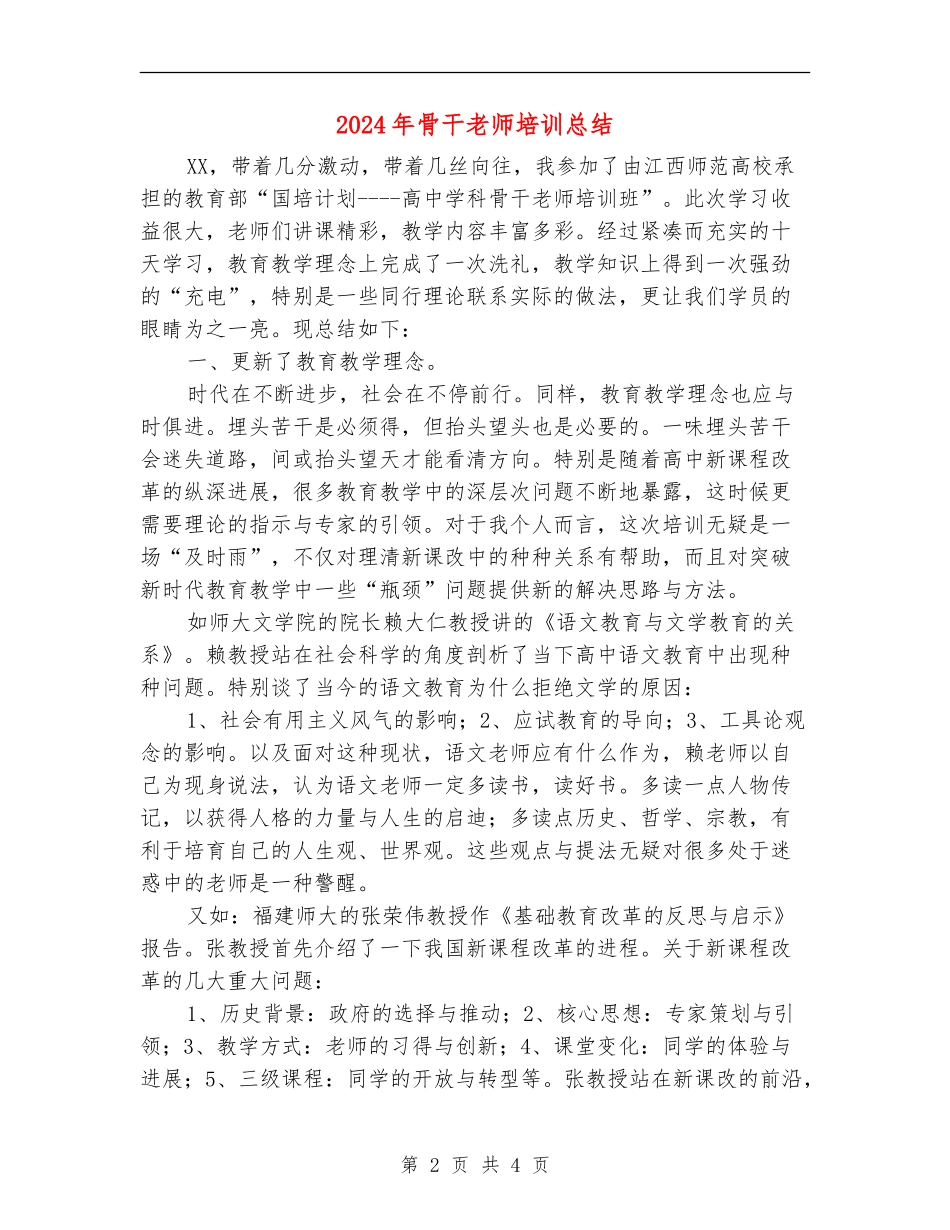 2024年骨干教师培训总结_第2页