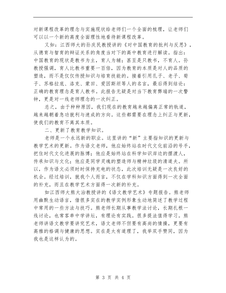 2024年骨干教师培训总结_第3页