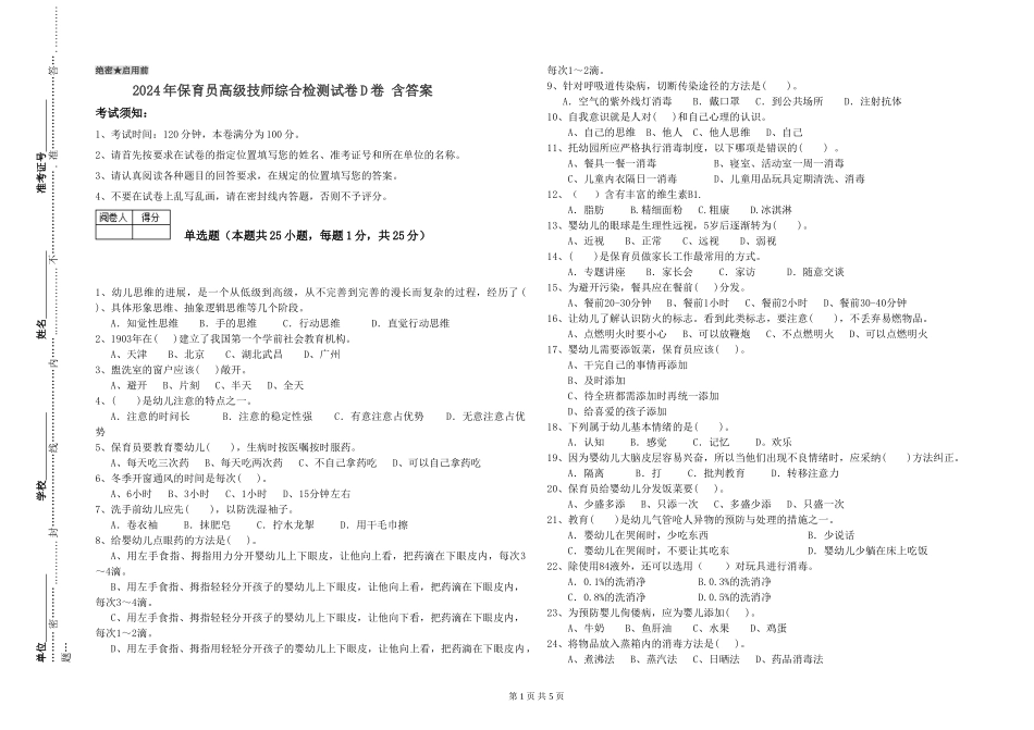 2024年保育员高级技师综合检测试卷D卷-含答案_第1页