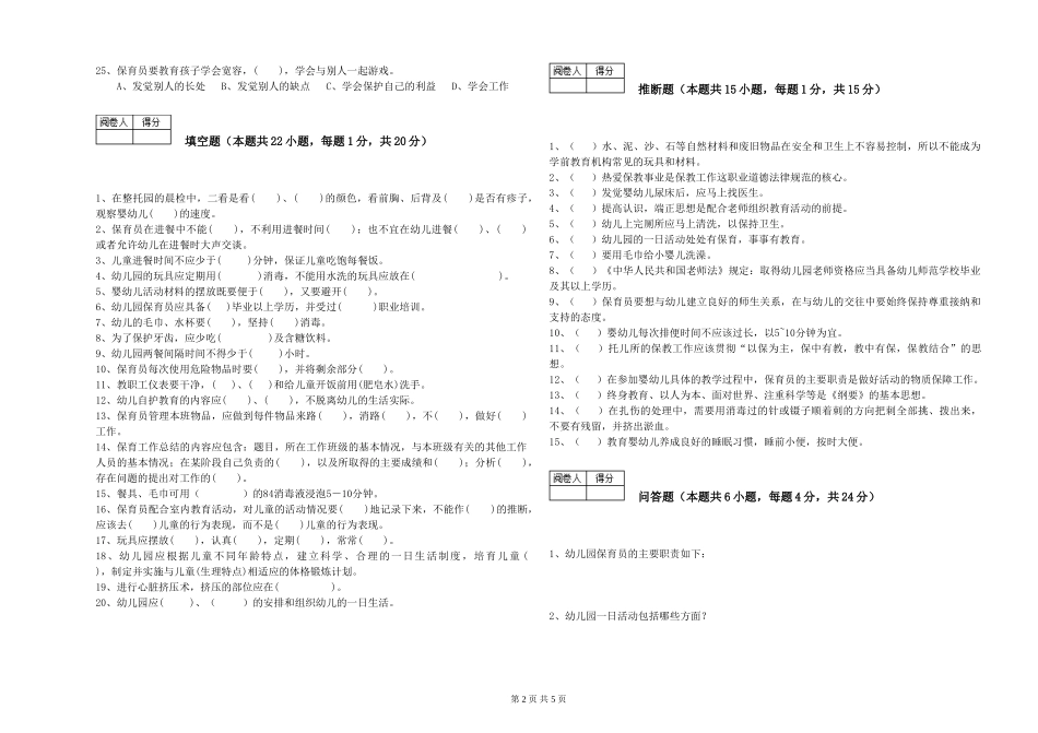 2024年保育员高级技师综合检测试卷D卷-含答案_第2页