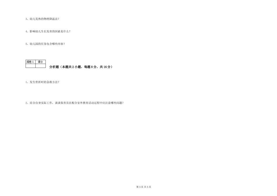 2024年保育员高级技师综合检测试卷D卷-含答案_第3页