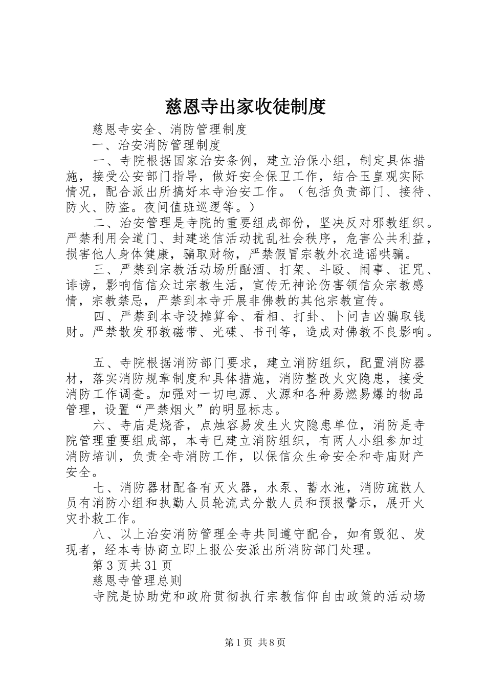 慈恩寺出家收徒规章制度_第1页