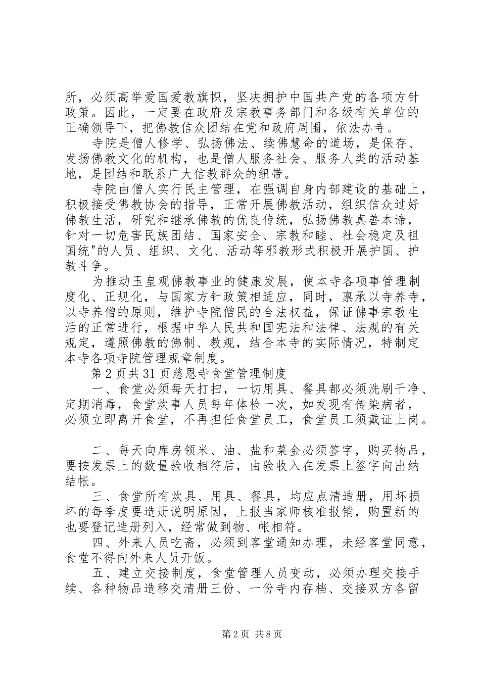 慈恩寺出家收徒规章制度_第2页