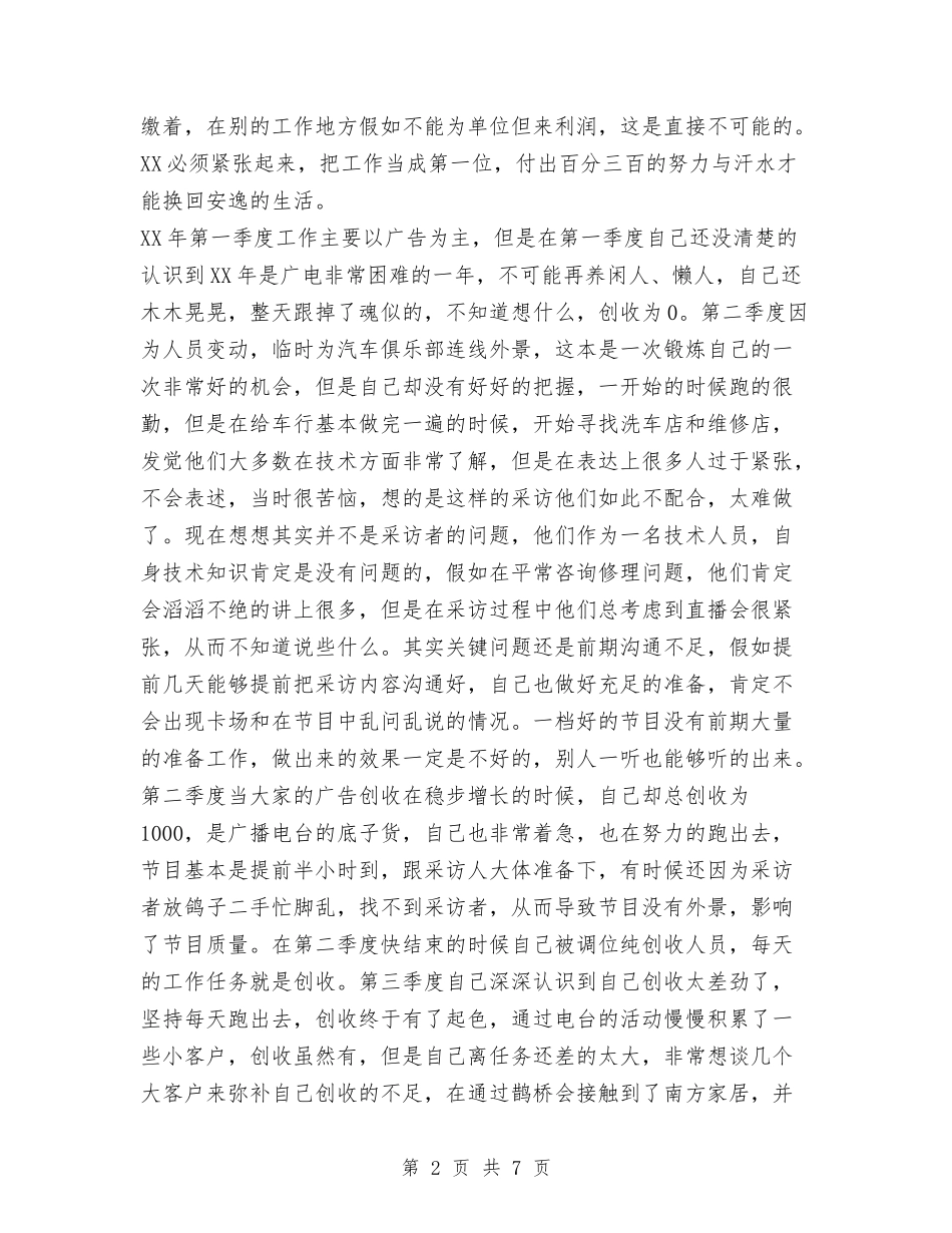 2024年广播电台年个人总结范文工作计划与2024年广播电视技术维护个人总结范文汇编_第2页