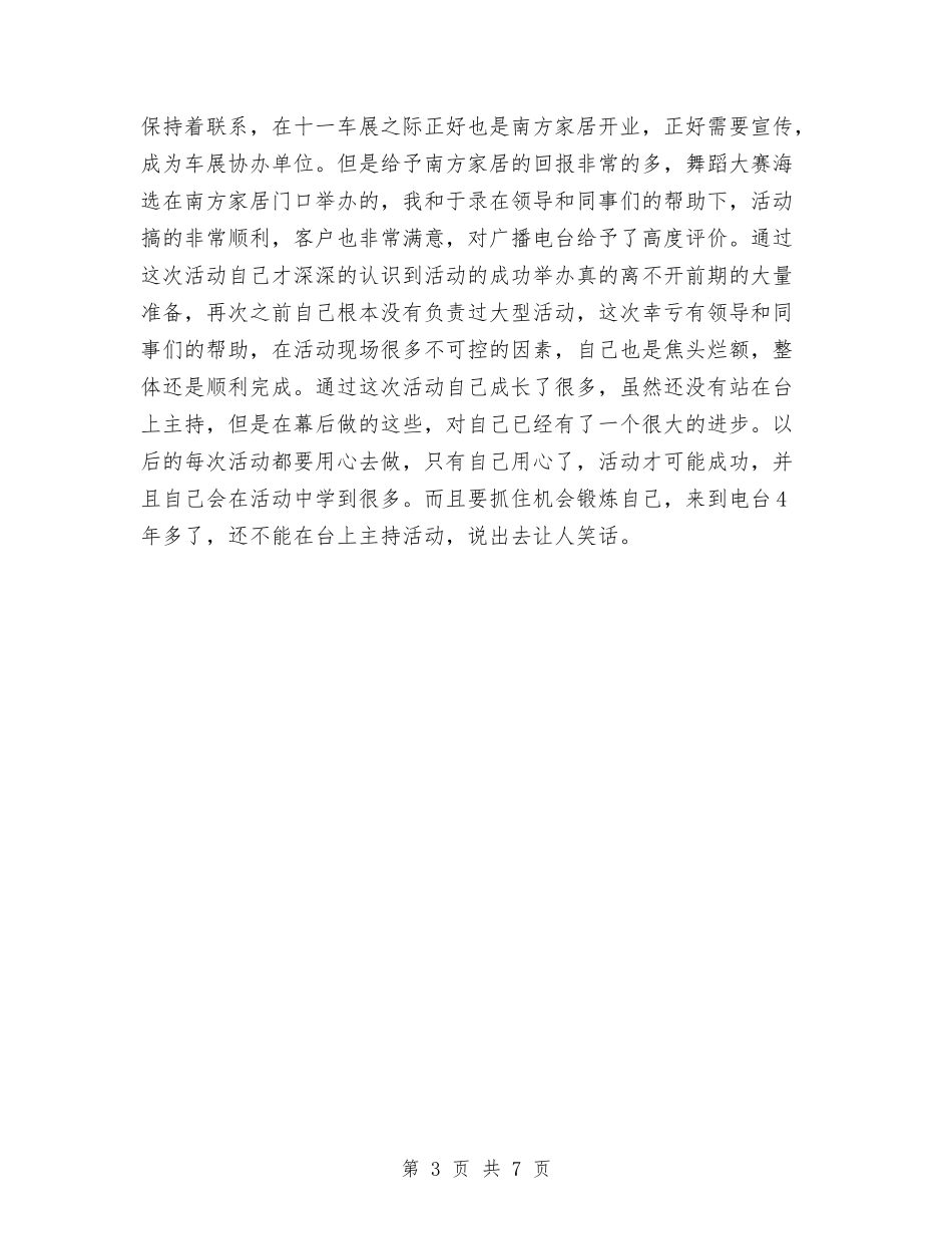 2024年广播电台年个人总结范文工作计划与2024年广播电视技术维护个人总结范文汇编_第3页
