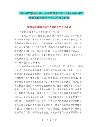 2024年广播电台年个人总结范文工作计划与2024年广播电视技术维护个人总结范文汇编