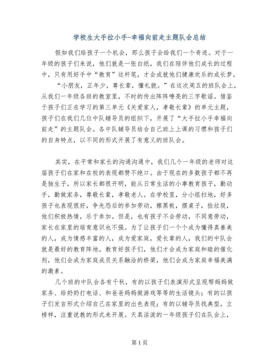 小学生大手拉小手-幸福向前走主题队会总结_第1页