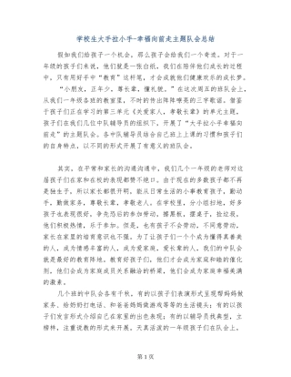 小学生大手拉小手-幸福向前走主题队会总结
