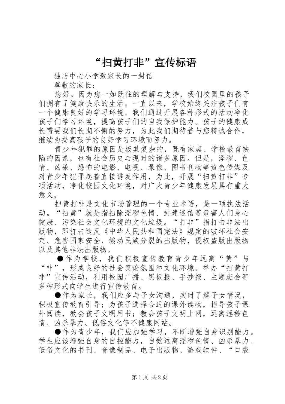 “扫黄打非”宣传标语大全_第1页