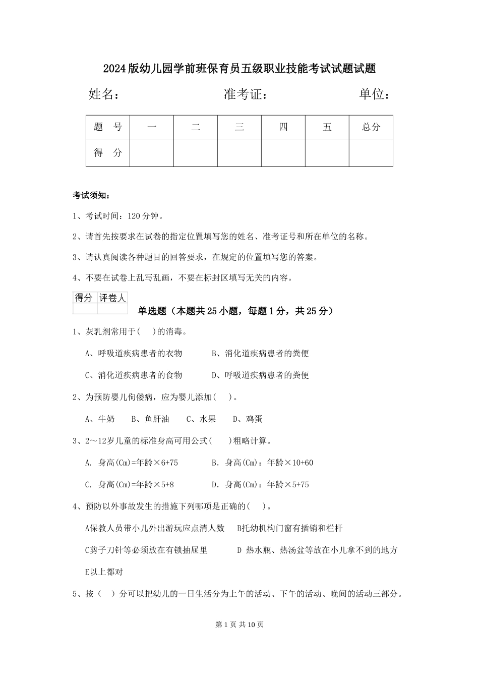 2024版幼儿园学前班保育员五级职业技能考试试题试题_第1页