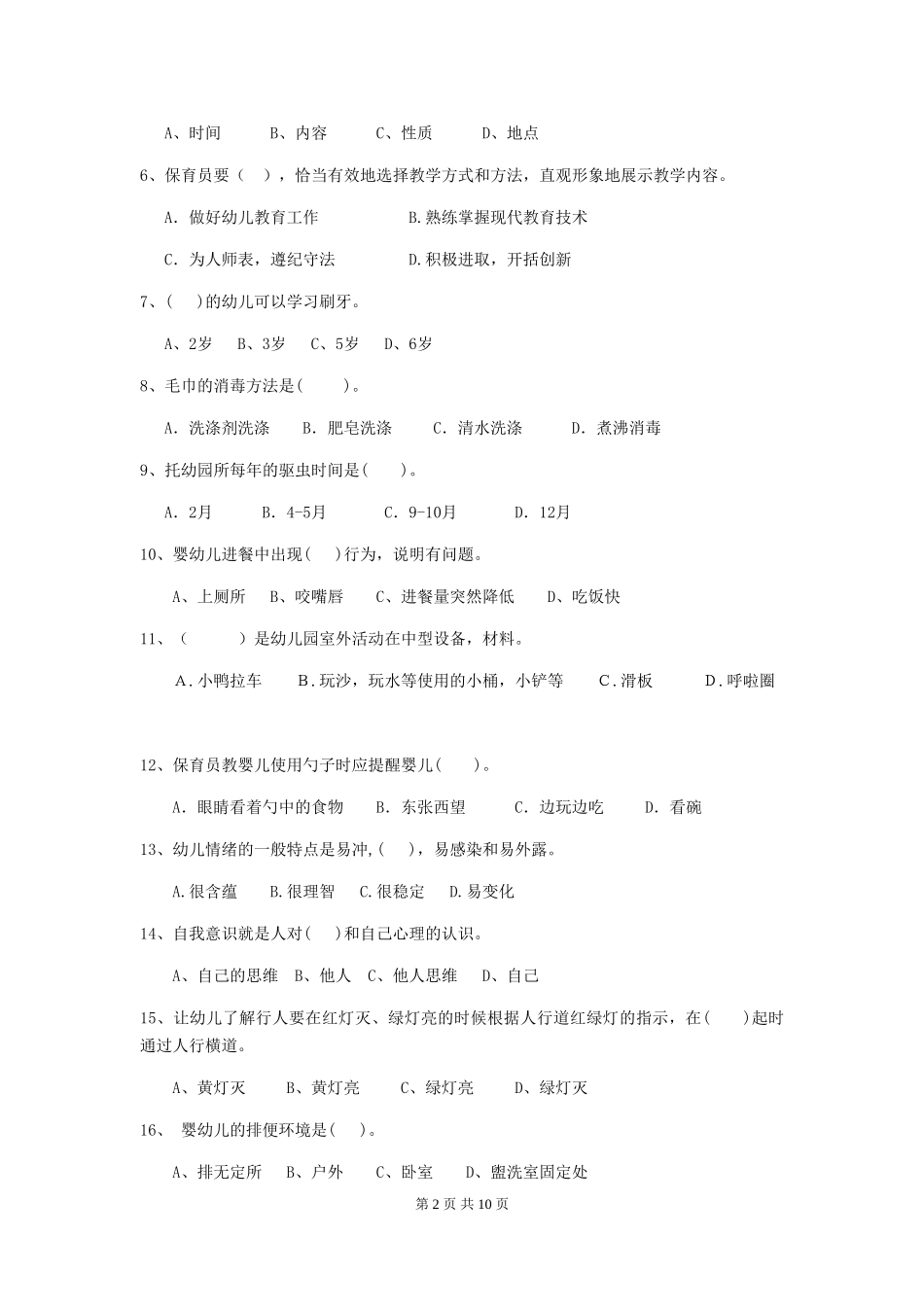 2024版幼儿园学前班保育员五级职业技能考试试题试题_第2页