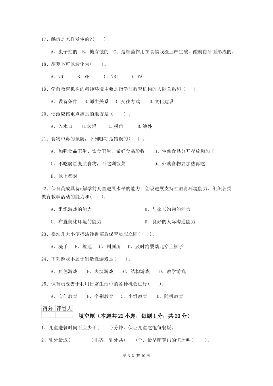 2024版幼儿园学前班保育员五级职业技能考试试题试题_第3页