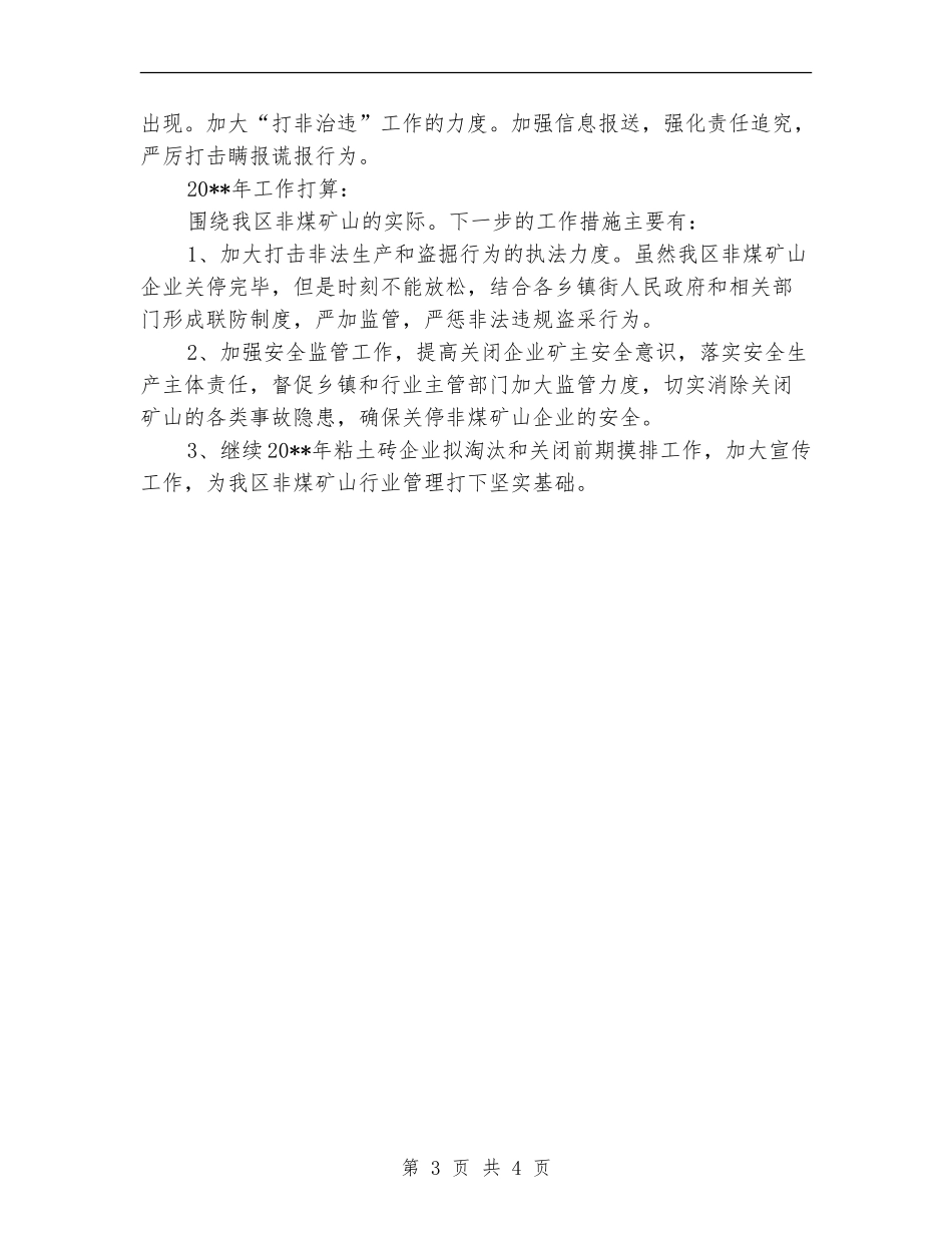 非煤矿山行业管理工作总结_第3页