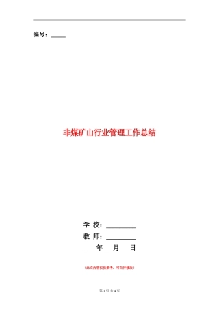 非煤矿山行业管理工作总结