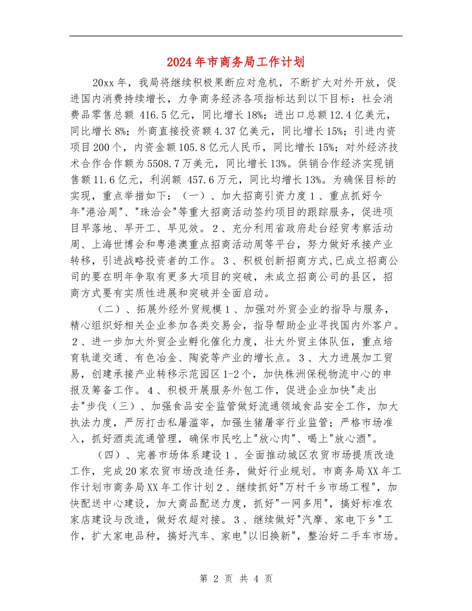 2024年市商务局工作计划_第2页