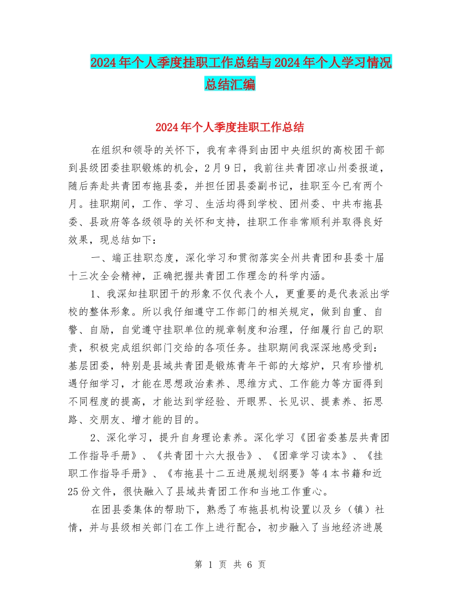 2024年个人季度挂职工作总结与2024年个人学习情况总结汇编_第1页