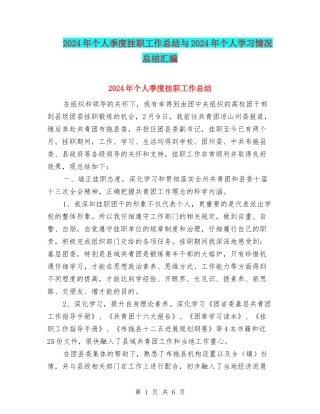 2024年个人季度挂职工作总结与2024年个人学习情况总结汇编