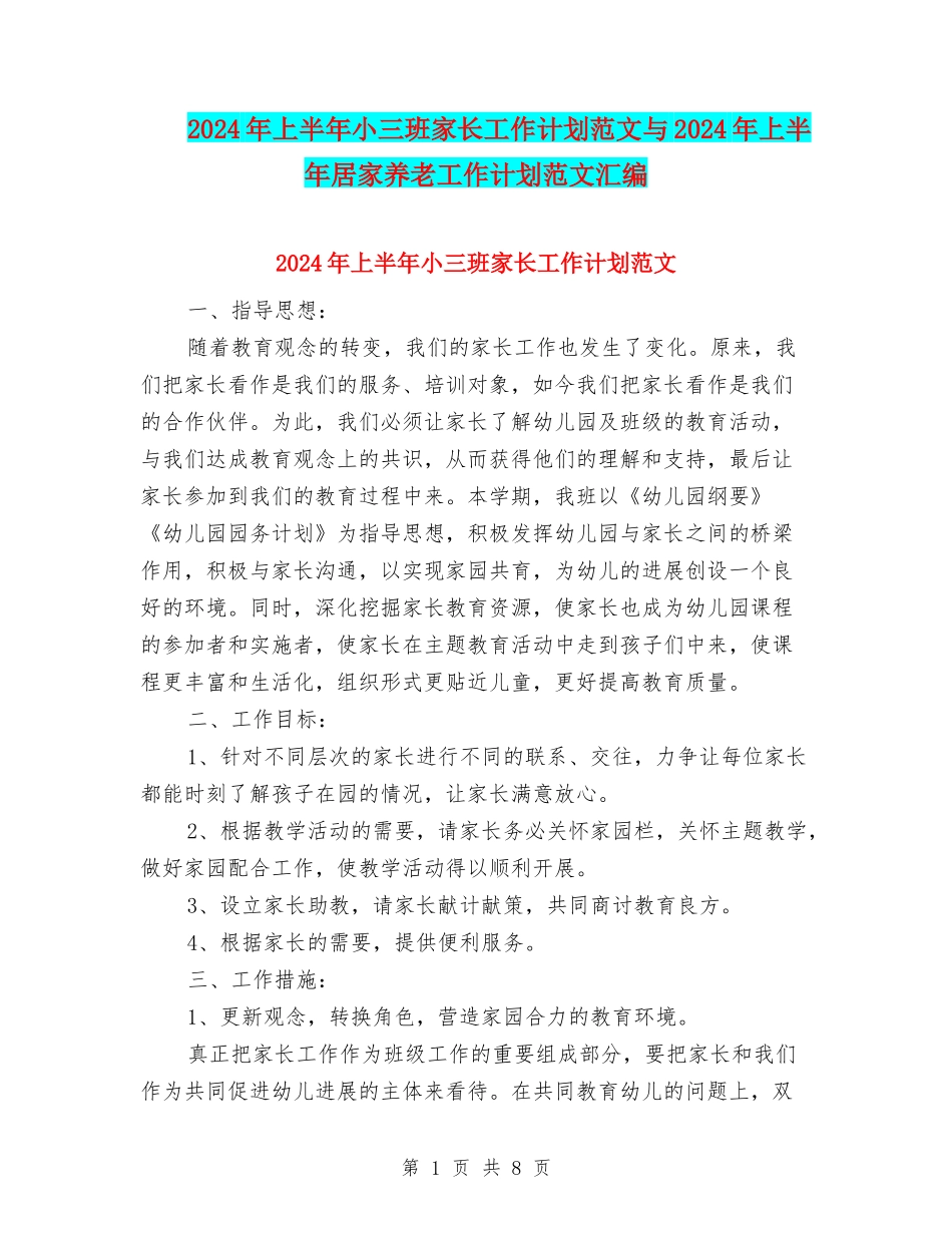 2024年上半年小三班家长工作计划范文与2024年上半年居家养老工作计划范文汇编_第1页