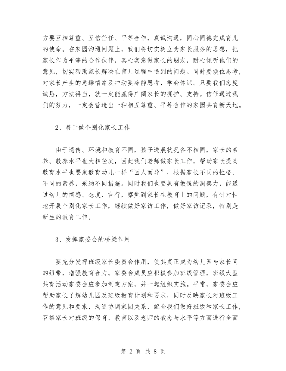 2024年上半年小三班家长工作计划范文与2024年上半年居家养老工作计划范文汇编_第2页