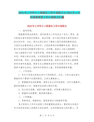 2024年上半年小三班家长工作计划范文与2024年上半年居家养老工作计划范文汇编