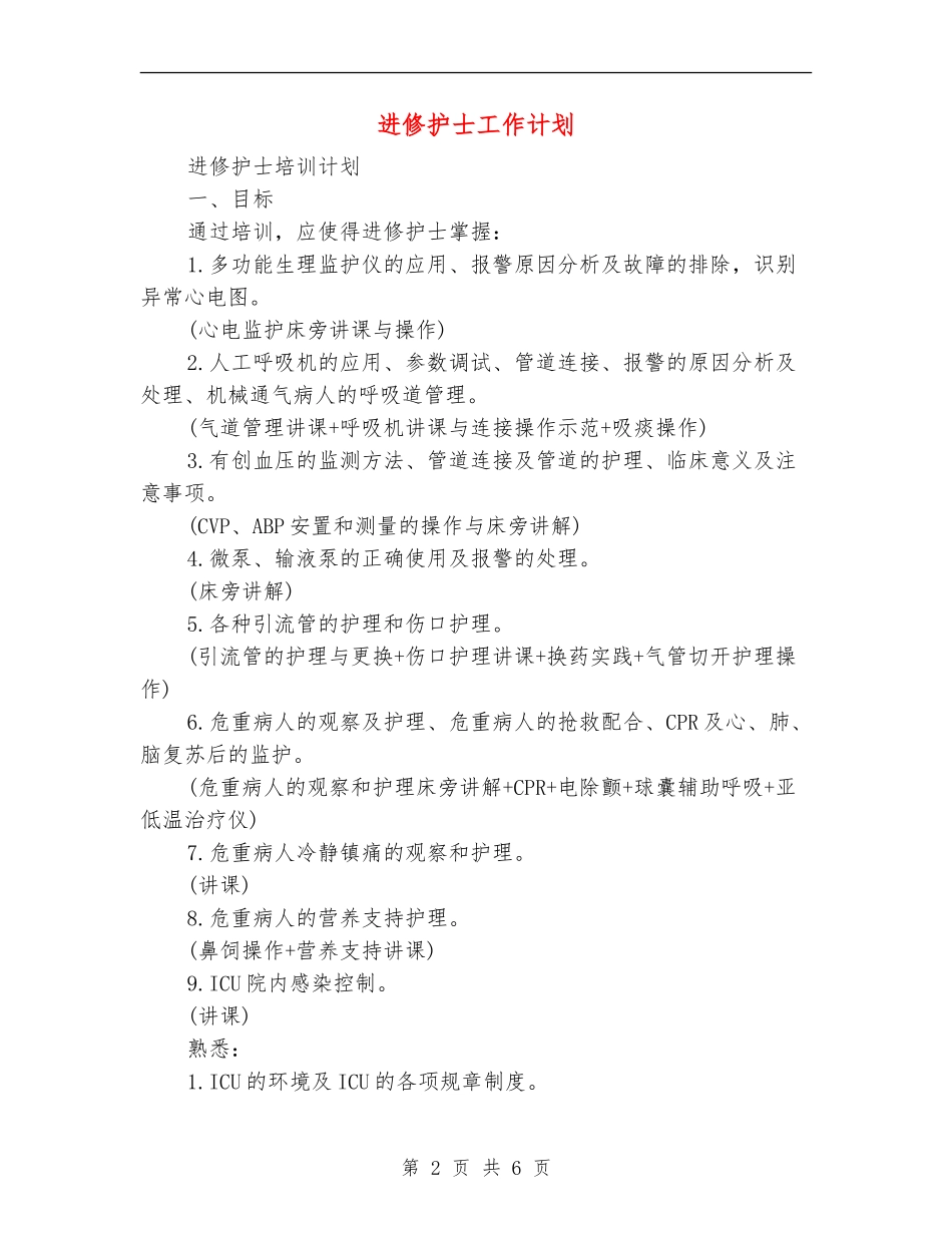 进修护士工作计划_第2页
