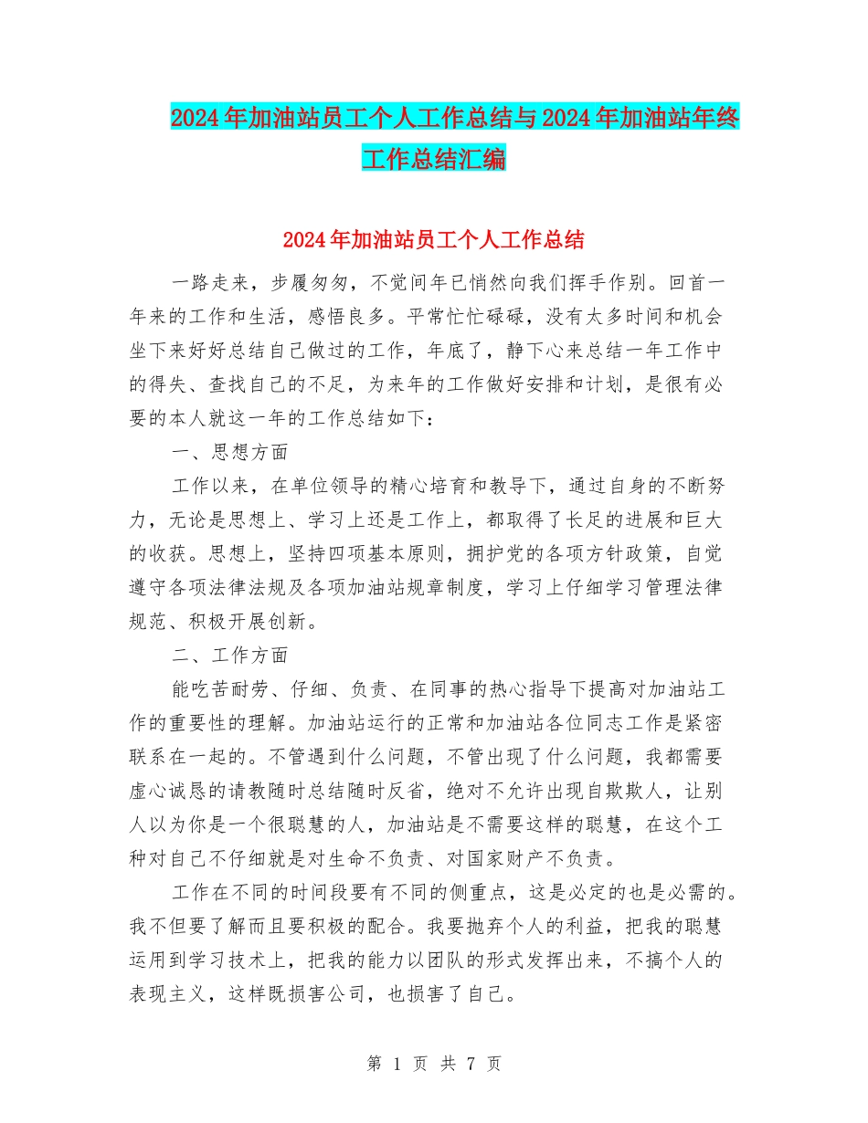 2024年加油站员工个人工作总结与2024年加油站年终工作总结汇编_第1页