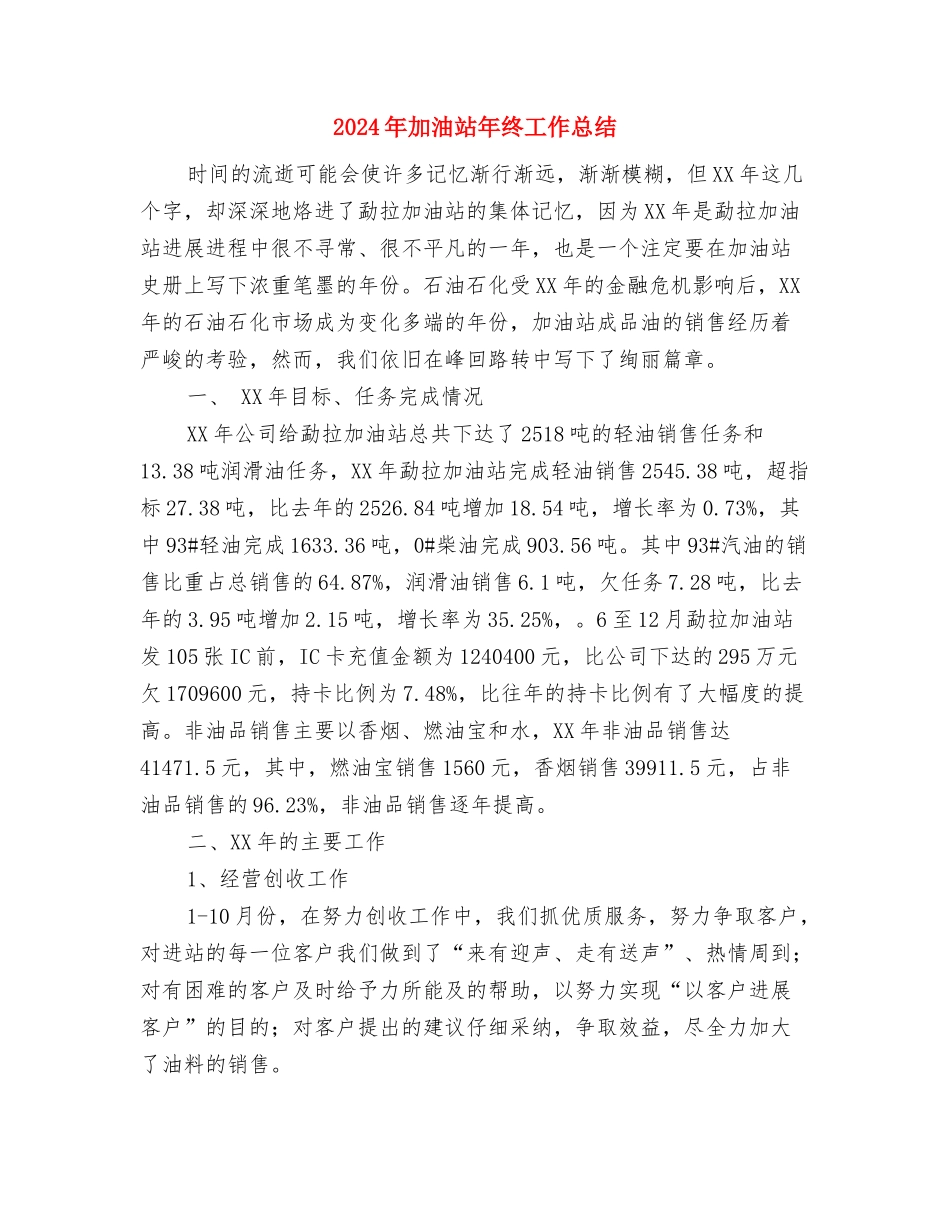2024年加油站员工个人工作总结与2024年加油站年终工作总结汇编_第3页
