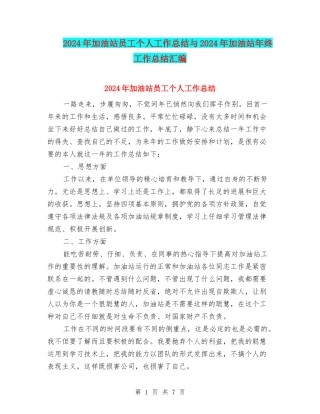 2024年加油站员工个人工作总结与2024年加油站年终工作总结汇编