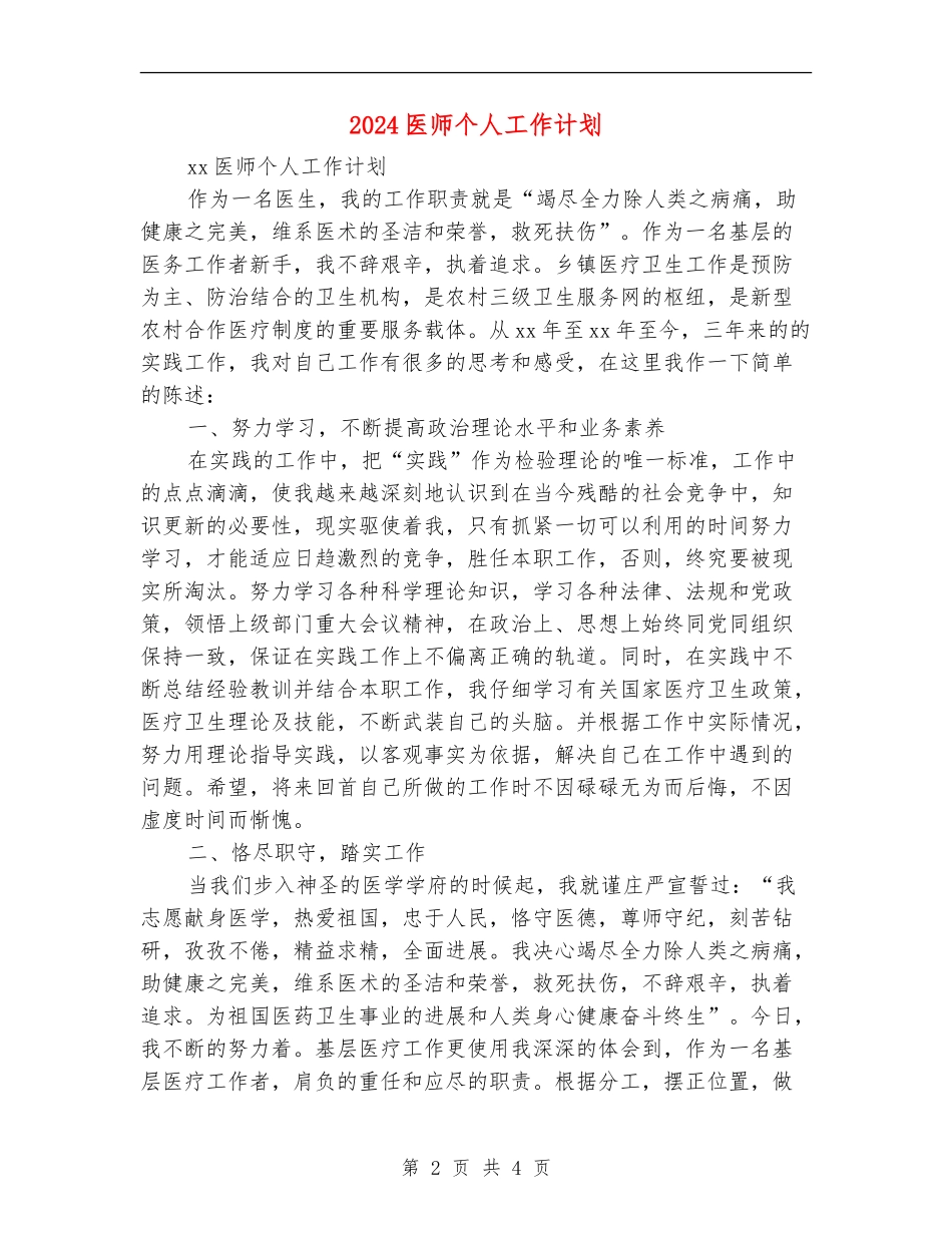 2024医师个人工作计划-1_第2页