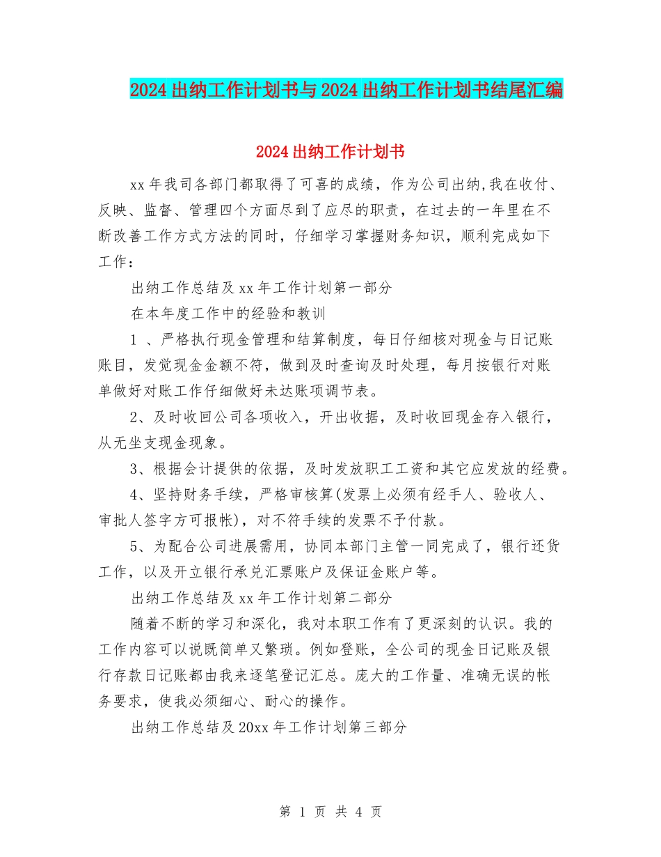 2024出纳工作计划书与2024出纳工作计划书结尾汇编_第1页