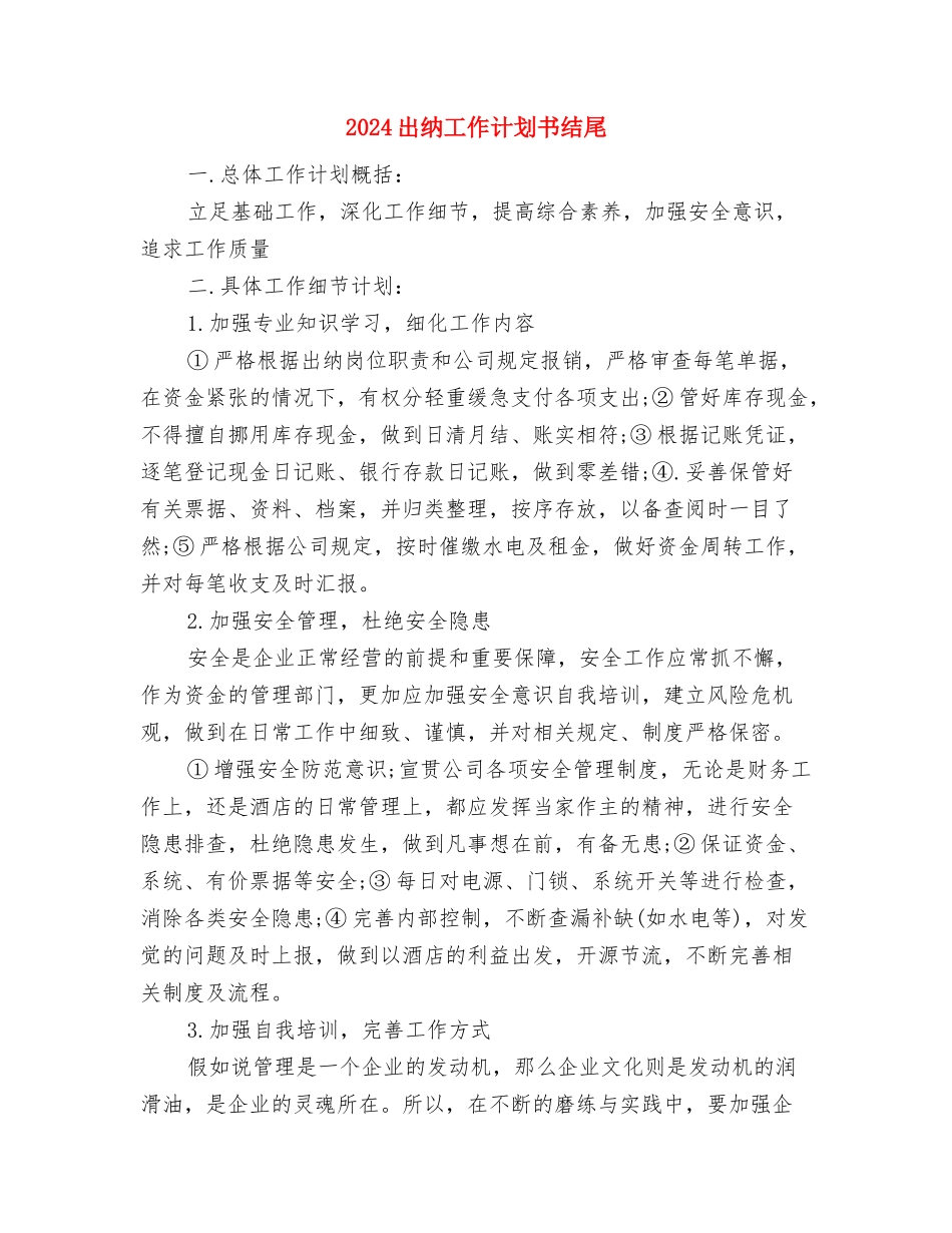 2024出纳工作计划书与2024出纳工作计划书结尾汇编_第3页