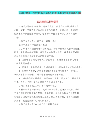 2024出纳工作计划书与2024出纳工作计划书结尾汇编
