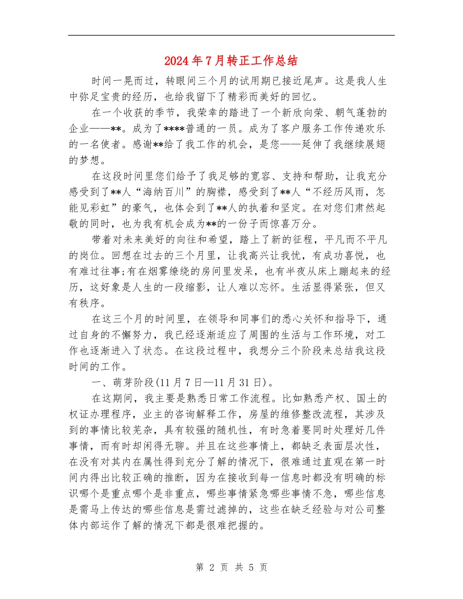 2024年7月转正工作总结_第2页