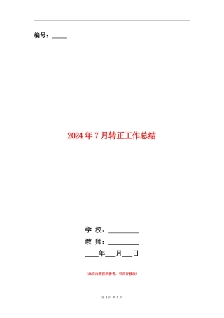 2024年7月转正工作总结