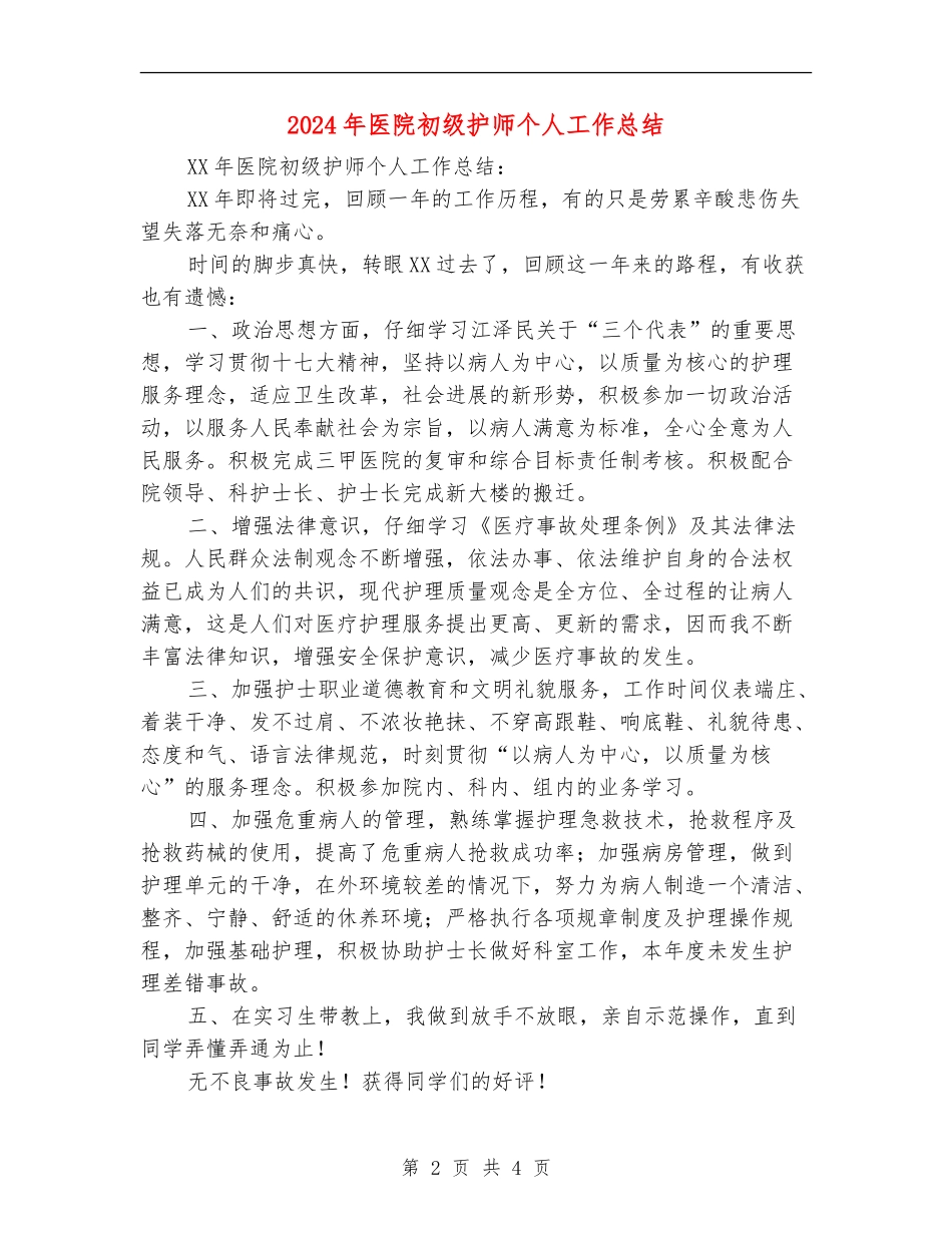 2024年医院初级护师个人工作总结【最新版】_第2页
