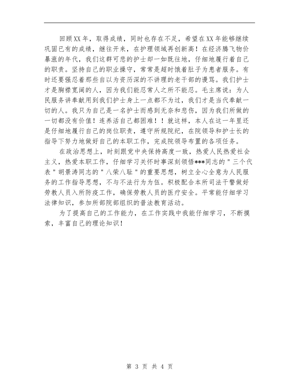 2024年医院初级护师个人工作总结【最新版】_第3页